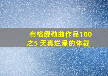 布格缪勒曲作品100之5 天真烂漫的体裁